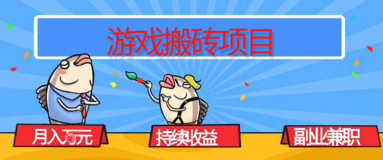 游戏搬砖项目,月入1W+,稳定持续收益,副业兼职賺米必看【揭秘】-优优云网创
