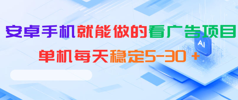 安卓手机就能做的看广告项目,单机每天稳定5-30+-优优云网创