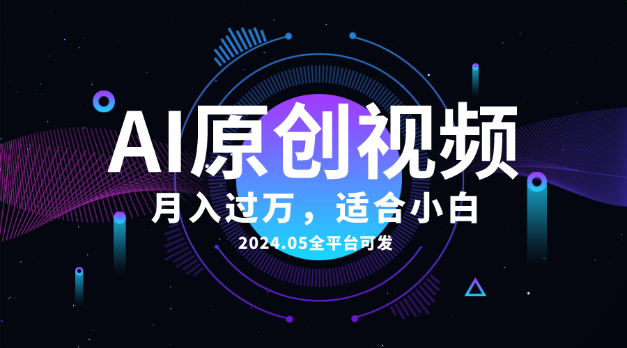 (10574期)AI一键生成原创情感小视频,全平台可发,月收入过万,适合小白-优优云网创