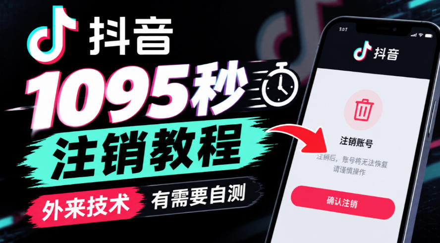 抖音1095秒注销教程,外来技术,有需要自测 抖音1095秒注销教程,外来技术,有需要自测
