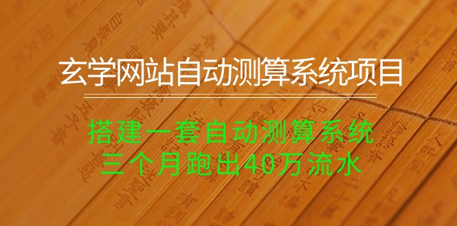 (10359期)玄学网站自动测算系统项目:搭建一套自动测算系统,三个月跑出40万流水-优优云网创