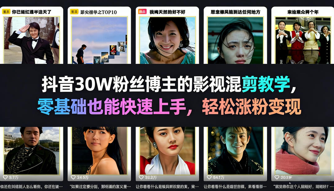 抖音30W粉丝博主的影视混剪教学,零基础也能快速上手,轻松涨粉变现-优优云网创