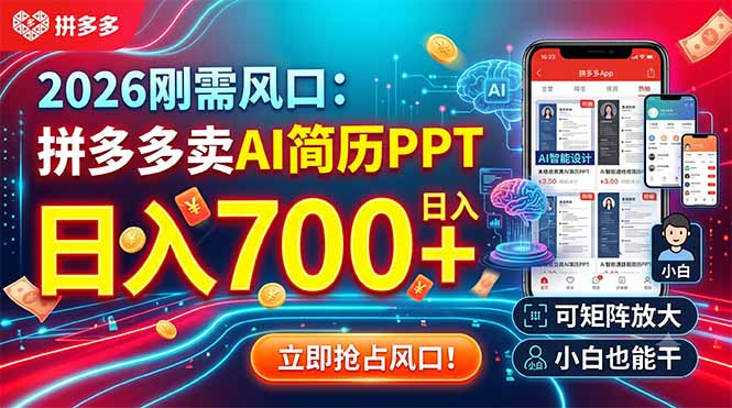 2026刚需风口:拼多多卖AI简历PPT,日入700+,可矩阵放大,小白也能干-优优云网创