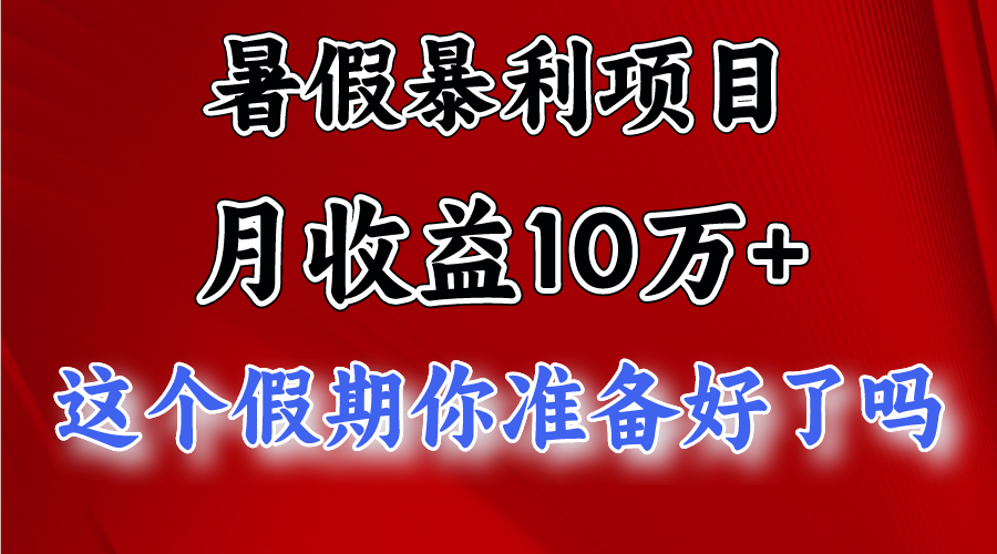 月入10万+,暑假暴利项目,每天收益至少3000+-优优云网创