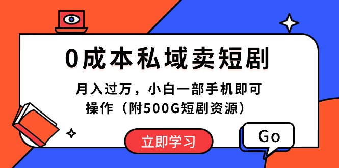 (10226期)0成本私域卖短剧,月入过万,小白一部手机即可操作(附500G短剧资源)-优优云网创