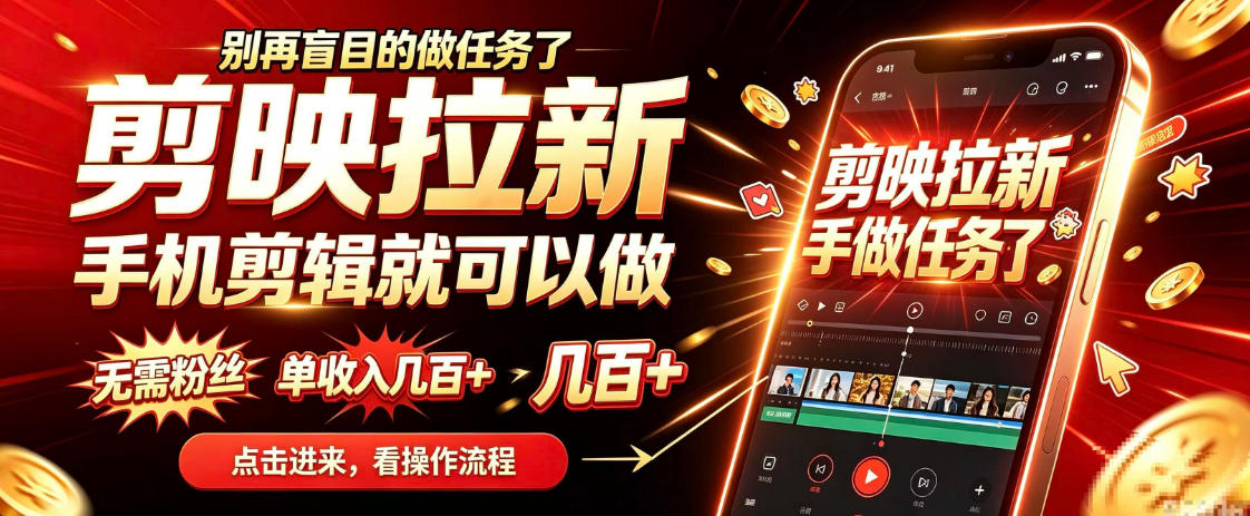 剪映拉新会手机剪辑就可以做,无需粉丝,单收入几百+,不用露脸、不用囤货,一部手机就能开工 剪映拉新会手机剪辑就可以做,无需粉丝,单收入几百+,不用露脸、不用囤货,一部手机就能开工