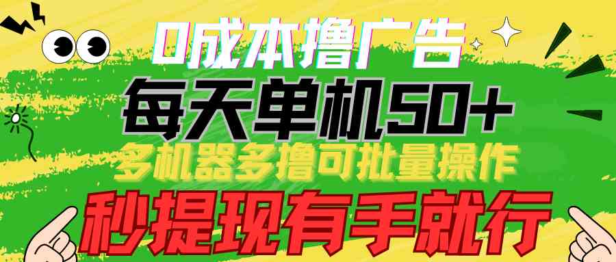(9999期)0成本撸广告 每天单机50+, 多机器多撸可批量操作,秒提现有手就行-优优云网创