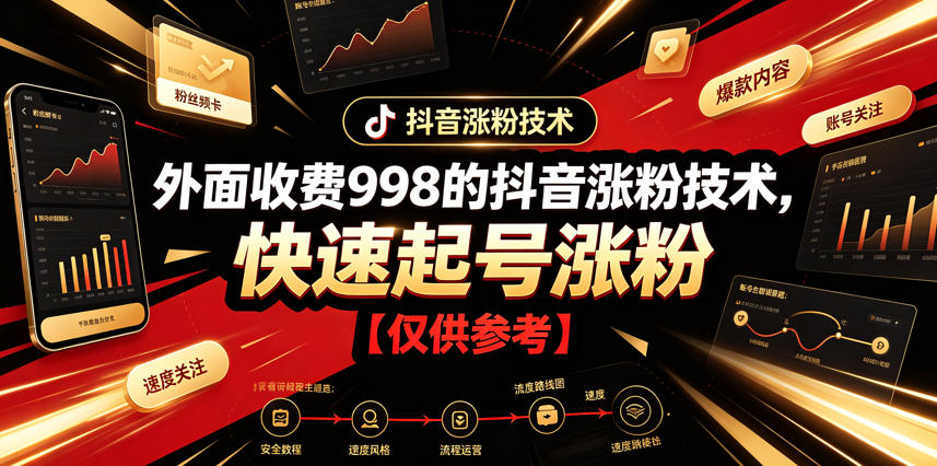 外面收费998的抖音涨粉技术，快速起号涨粉【仅供参考】-优优云网创