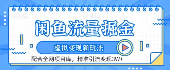 闲鱼流量掘金-虚拟变现新玩法配合全网项目库,精准引流变现3W+【揭秘】-优优云网创