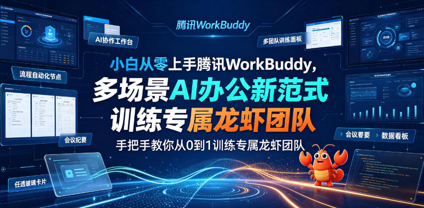 小白从零上手腾讯WorkBuddy,多场景AI办公新范式实战,手把手教你从0到1训练专属龙虾团队-优优云网创