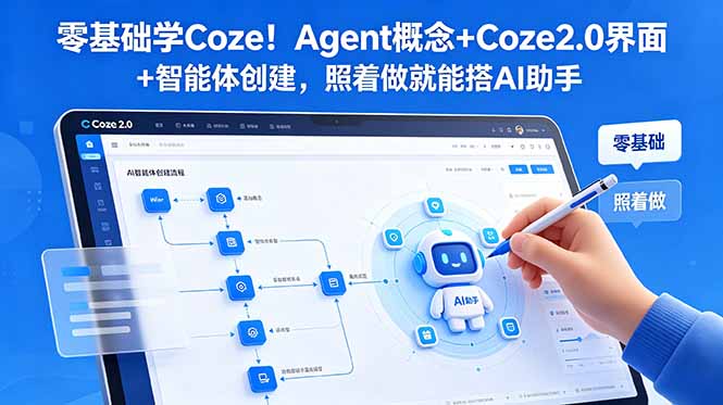 零基础学Coze！Agent概念+Coze2.0界面+智能体创建，照着做就能搭AI助手-优优云网创