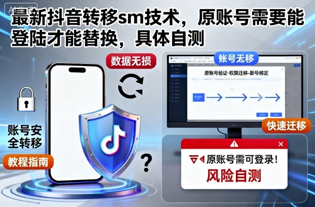 最新抖音转移sm技术,原账号需要能登陆才能替换,具体自测-优优云网创