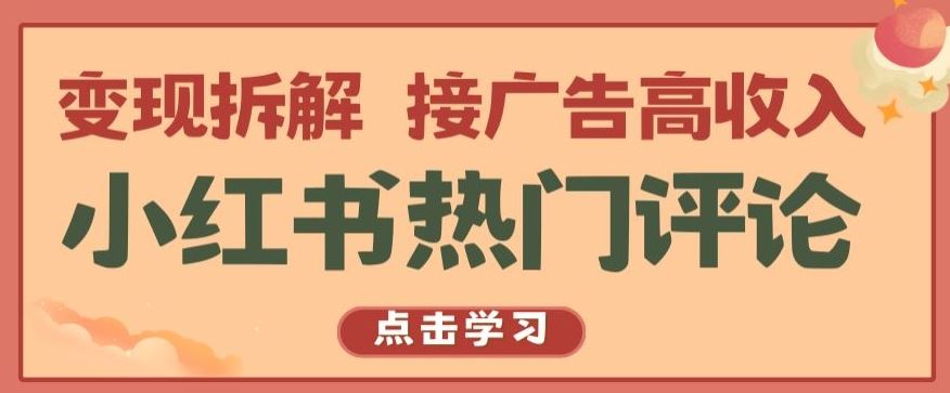 小红书热门评论,变现拆解,接广告高收入【揭秘 】-优优云网创