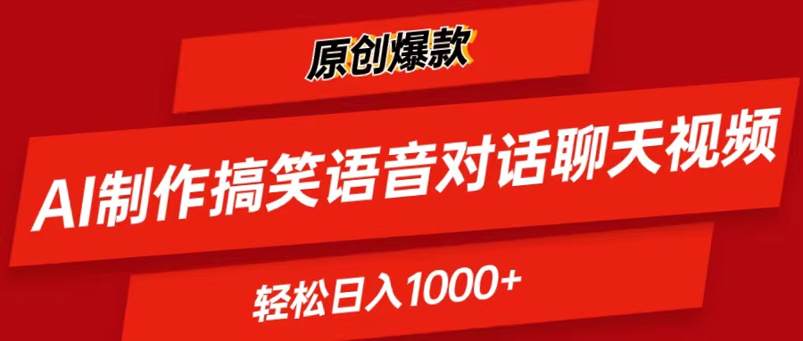 (11034期)AI制作搞笑语音对话聊天视频,条条爆款,轻松日入1000+-优优云网创
