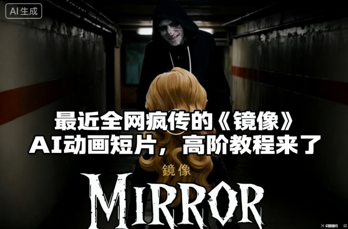 付费文章：最近全网疯传的《镜像》AI动画短片，高阶教程来了-优优云网创