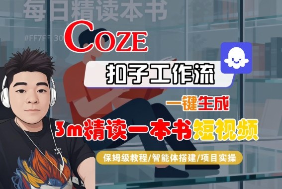 Coze扣子智能体工作流一键生成“3m精读一本书“短视频，全流程保姆级教学-优优云网创