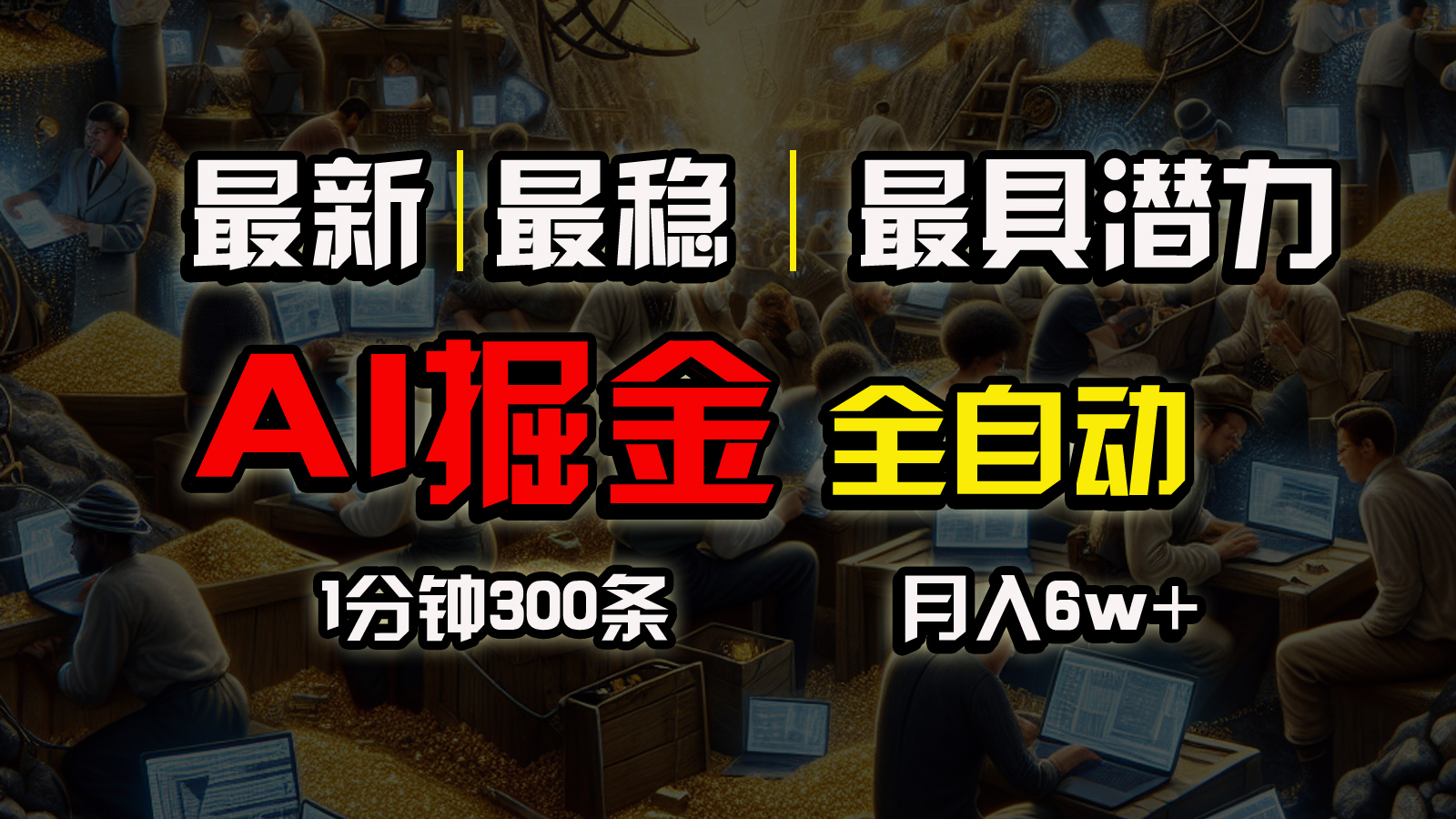 （10691期）全网最稳，一个插件全自动执行矩阵发布，相信我，能赚钱和会赚钱根本不…-优优云网创