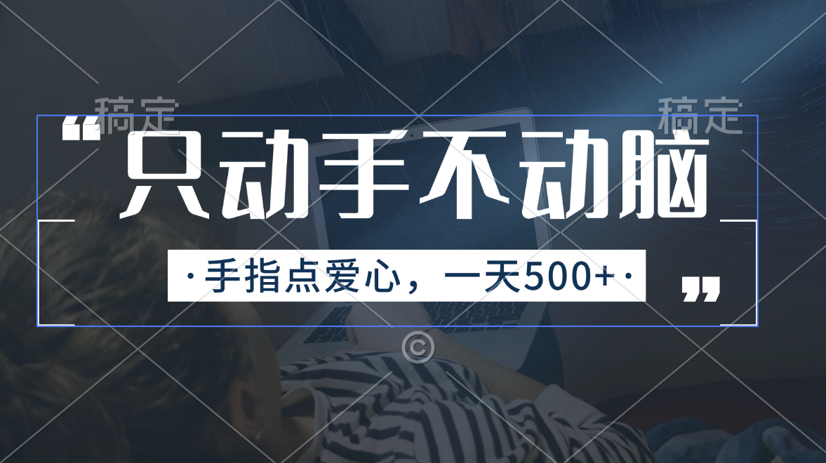 (11425期)只动手不动脑,手指点爱心,每天500+-优优云网创