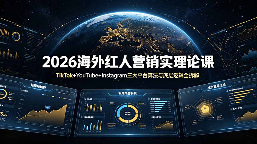 2026海外红人营销实理论课:TikTok+YouTube+Instagram三大平台算法与底层逻辑全拆解-优优云网创