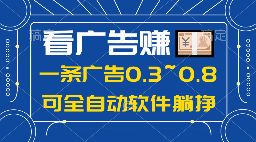 (10414期)24年蓝海项目,可躺赚广告收益,一部手机轻松日入500+,数据实时可查-优优云网创