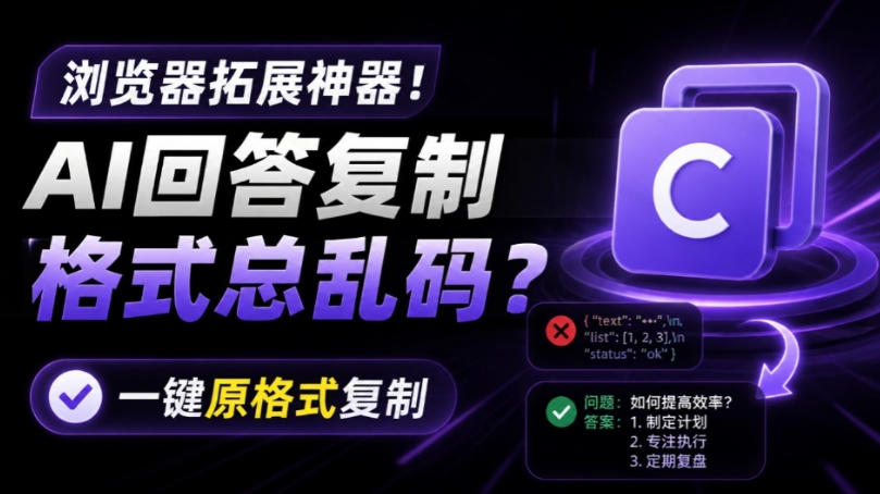 你的AI回答内容复制格式总乱码?完美一键保留原格式复制,办公宝藏浏览器插件Copy With Format-优优云网创