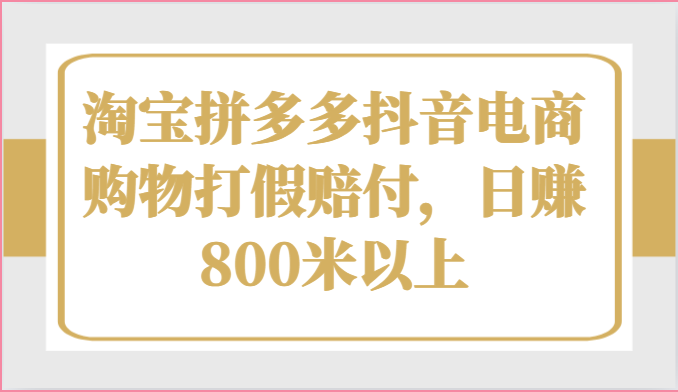 淘宝拼多多抖音电商购物打假赔付,日赚800米以上-优优云网创