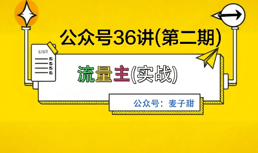 麦子甜公众号36讲-第二期,稳定持续收益,稳定玩法,复利效应强-优优云网创