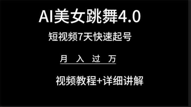 (9697期)AI美女视频跳舞4.0版本,七天短视频快速起号变现,月入过万(教程+软件)-优优云网创