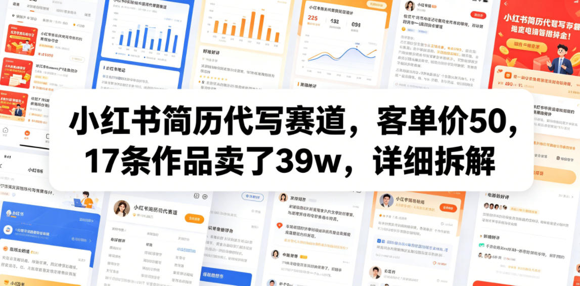小红书简历代写赛道,客单价50,17条作品卖了39w,详细拆解-优优云网创