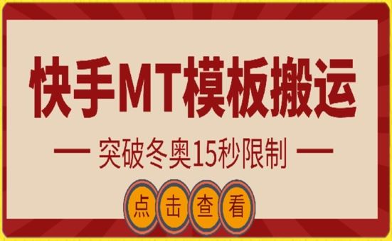 快手搬运技术:MT模板搬运,突破冬奥15秒限制【揭秘】-优优云网创