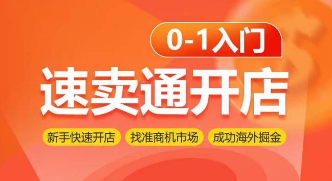 速卖通开店0-1入门,新手快速开店 找准商机市场 成功海外掘金-优优云网创