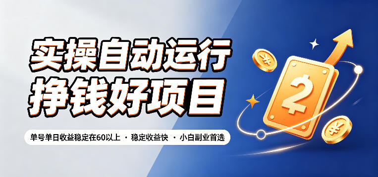 实操自动运行挣钱好项目,单号单日收益稳定在60以上,稳定收益快,小白副业首选【揭秘】-优优云网创