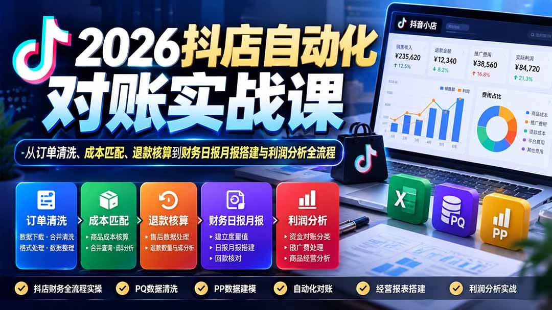 (20883期)2026抖店自动化对账实战课:从订单清洗、成本匹配、退款核算到财务日报月报搭建与利润分析全流程-优优云网创-中创网