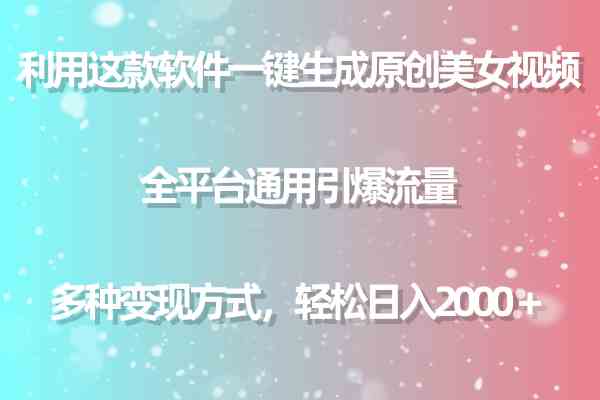 (9857期)利用这款软件一键生成原创美女视频 全平台通用引爆流量 多种变现日入2000+-优优云网创