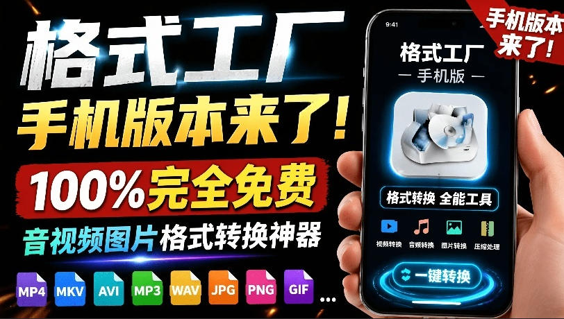 格式工厂来手机版本了！100%完全免费，音视频图片格式转换神器，免费免登录即可使用格式工厂(安卓)-优优云网创