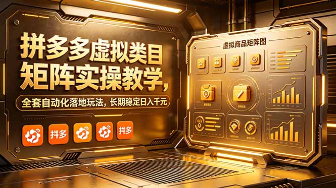 拼多多虚拟类目矩阵实操教学,全套自动化落地玩法,长期稳定日入千元-优优云网创