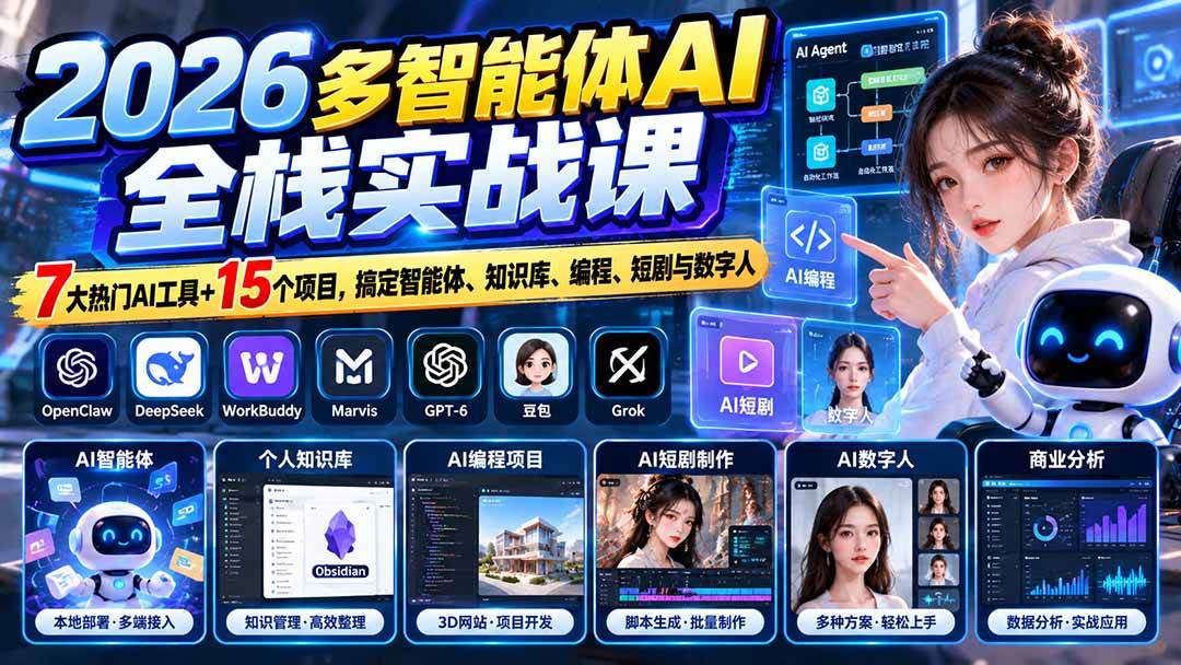 （20799期）【无水印】2026多智能体AI全栈实战课：7大热门AI工具+15个项目，搞定智能体、知识库、编程、短剧与数字人-优优云网创-中创网