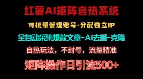 红薯矩阵自热系统,独家不死号引流玩法!矩阵操作日引流500+-优优云网创