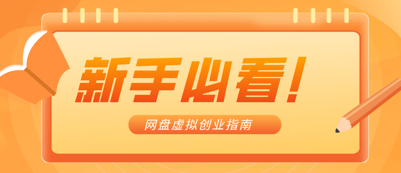 新手小白必看!零货源网盘虚拟产品创业指南,合规赚钱不踩坑-优优云网创