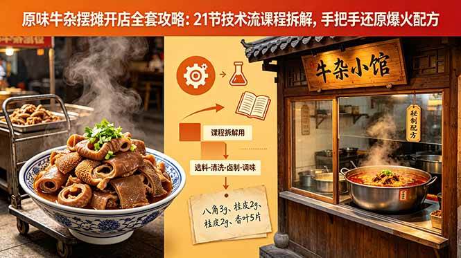 （18601期）原味牛杂摆摊开店全套攻略：21节技术流课程拆解，手把手还原爆火配方-优优云网创