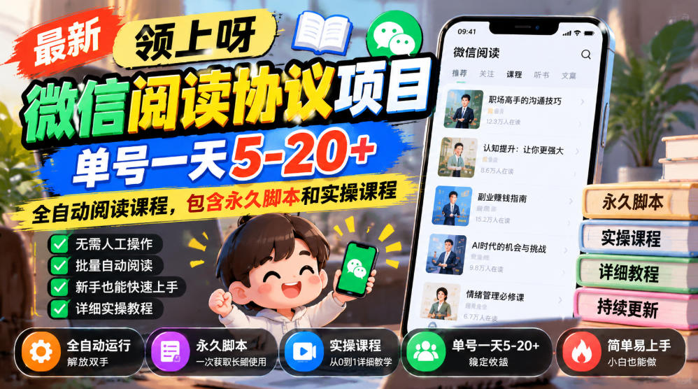 最新领上呀微信阅读协议项目,单号一天5-20+全自动阅读课程,包含永久脚本和实操课程 最新领上呀微信阅读协议项目,单号一天5-20+全自动阅读课程,包含永久脚本和实操课程