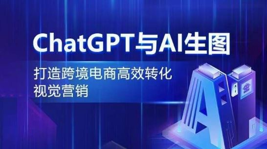 ChatGPT与AI生图,打造跨境电商高效转化视觉营销-优优云网创