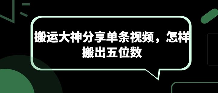 搬运大神分享单条视频,怎样搬出五位数-优优云网创