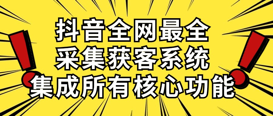 (10298期)抖音全网最全采集获客系统,集成所有核心功能,日引500+-优优云网创
