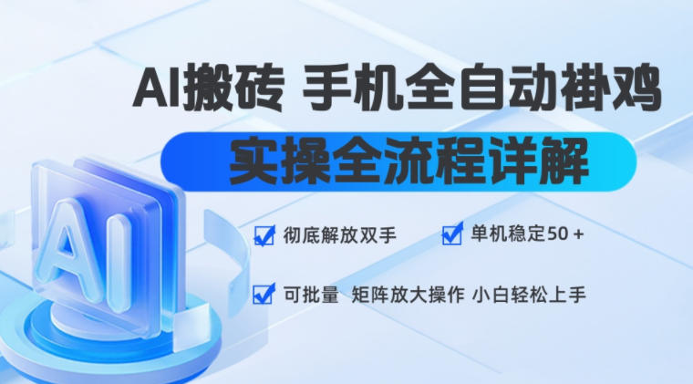 AI搬砖手机全自动褂鸡，实操全流程详解，彻底解放双手，单机稳定50+，可批量矩阵放大操作，小白轻松上手【揭秘】-优优云网创
