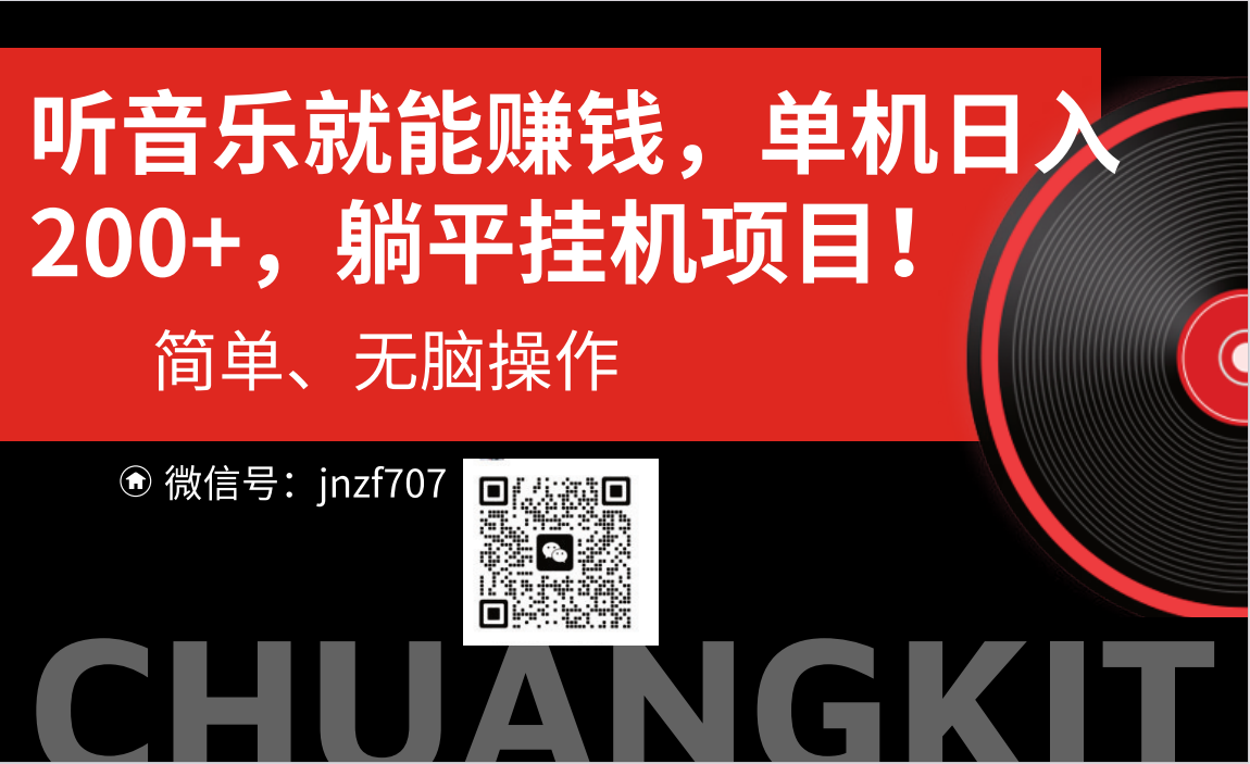 (10928期)听音乐就能赚钱,每日单机200+-优优云网创