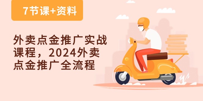 外卖点金推广实战课程,2024外卖点金推广全流程(7节课+资料)-优优云网创
