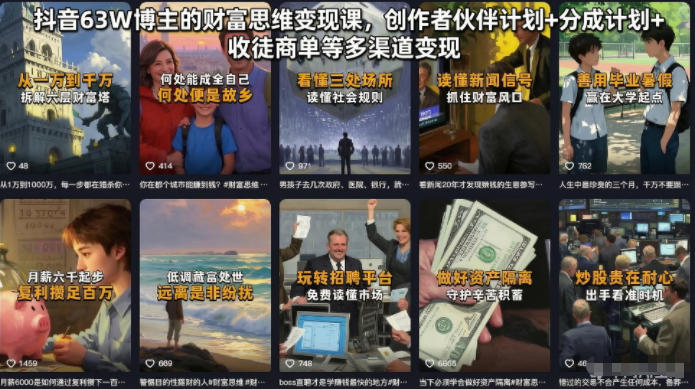 抖音63W博主的财富思维变现课,创作者伙伴计划+分成计划+收徒商单等多渠道变现-优优云网创