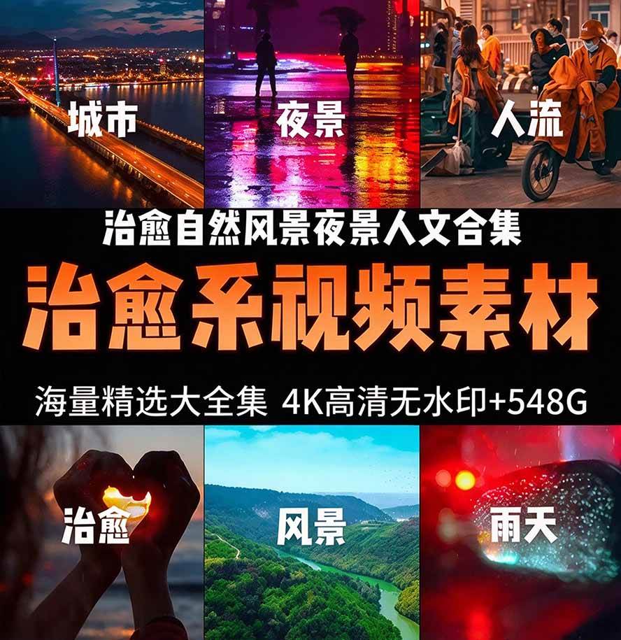 (21009期)氛围感3万+海量高清剪辑实况素材,含雨天、雪天、夜景、街道等经典场景,伤感唯美励志短视频无水印素材 (21009期)氛围感3万+海量高清剪辑实况素材,含雨天、雪天、夜景、街道等经典场景,伤感唯美励志短视频无水印素材
