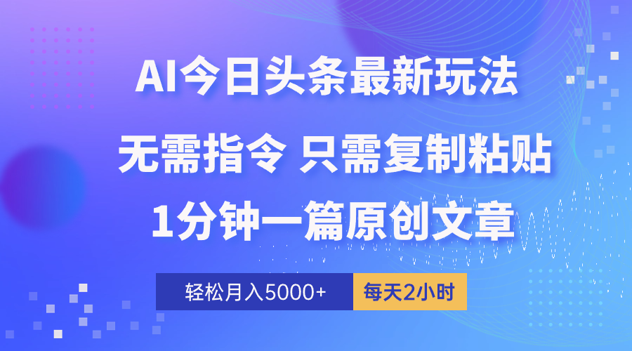 (10393期)AI头条最新玩法 1分钟一篇 100%过原创 无脑复制粘贴 轻松月入5000+ 每…-优优云网创
